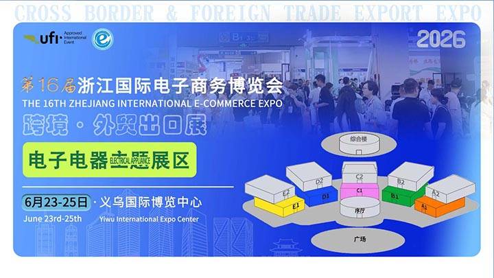 展位告急！2026义乌跨境电商博览会·电子电器专区