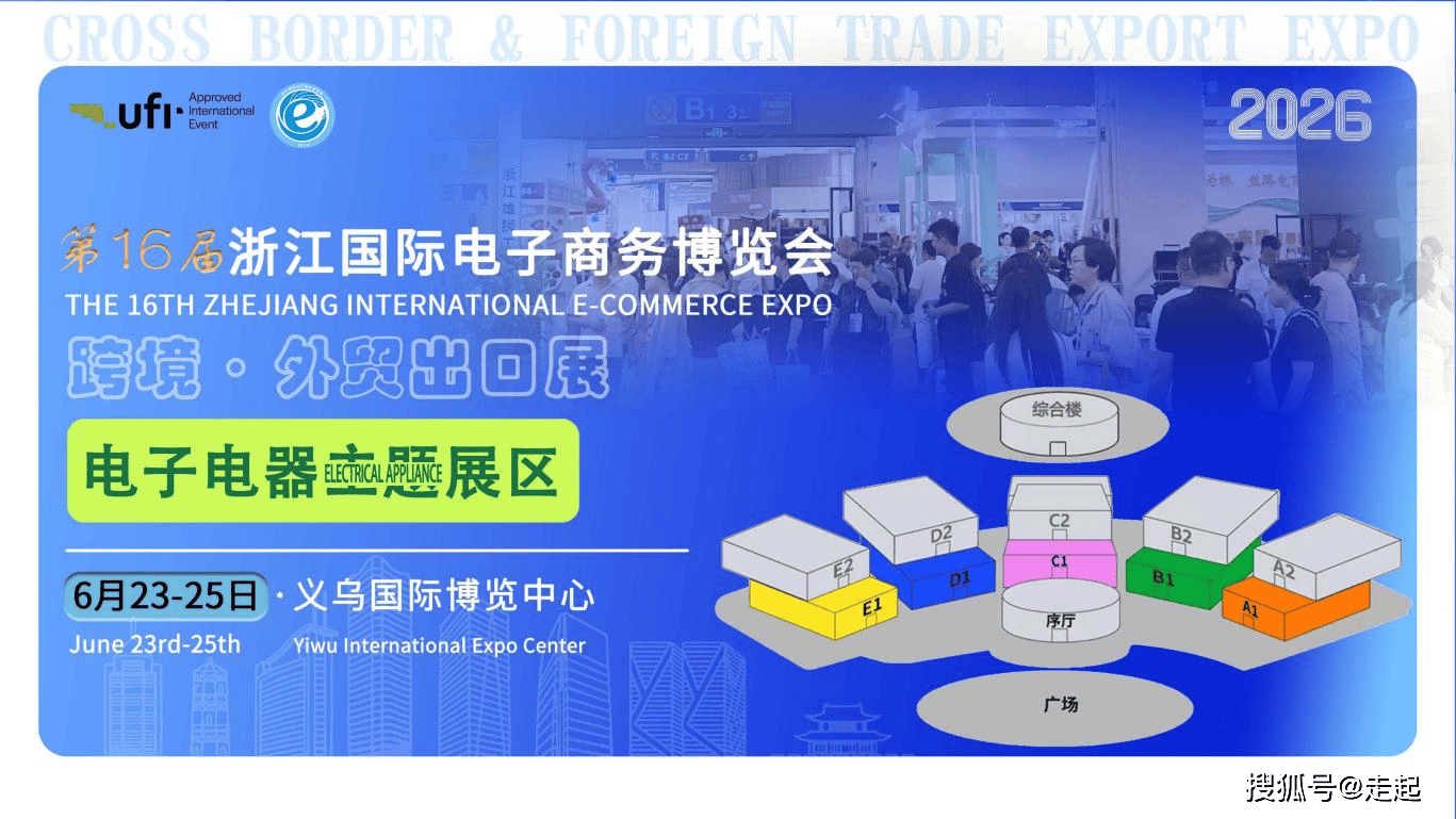展位告急！2026浙江国际电子商务博览会·电子电器专区623-25核心展位争抢中